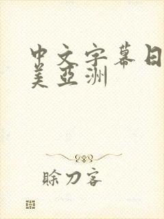 中文字幕日韩欧美亚洲封面