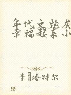 年代文炮灰原配幸福起来小说