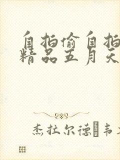 自拍偷自拍亚洲精品五月天封面