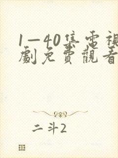 1—40集电视剧免费观看悬崖之上