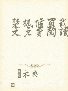 楚枫修罗武神全文免费阅读第195