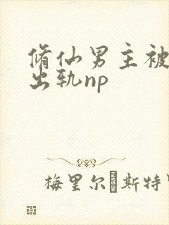 修仙男主被下药出轨np