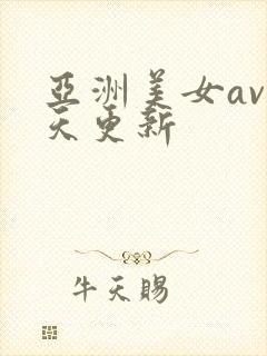 亚洲美女av每天更新