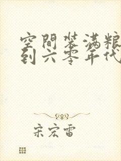 空间装满粮食回到六零年代封面