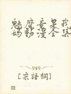 魅魔竟是我的妈妈动漫全集观看