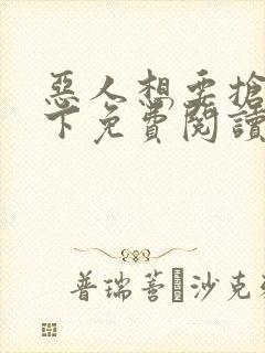 恶人想要抢救一下免费阅读漫画174话