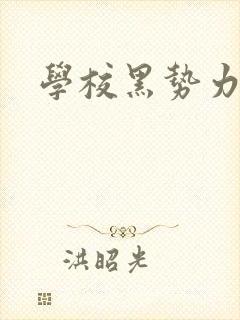 学校黑势力