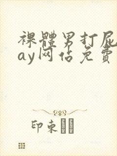 裸体男打屁股gay网站免费