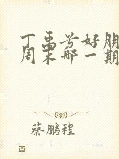 丁禹兮好朋友的周末哪一期