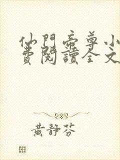 仙门帝尊小说免费阅读全文