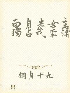白月光女主总想独占我季潇
