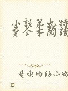 小说第九特区免费全本阅读