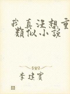 我真没想重生啊 类似小说封面