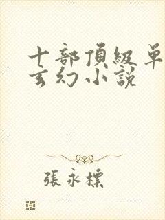 十部顶级单女主玄幻小说