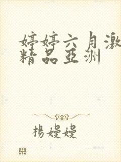 婷婷六月激久久精品亚洲