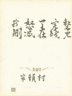 我怒了完整版未删减在线免费观看