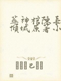 葬神棺陈长安顾倾城原著小说封面
