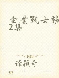 企业战士动漫02集