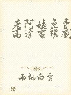 老阿姨免费完整高清电视剧在线
