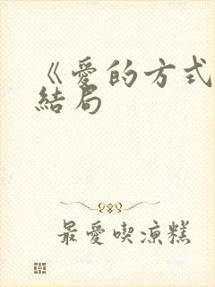 《爱的方式》大结局封面