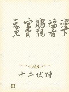 天官赐福漫画版免费观看下拉式封面