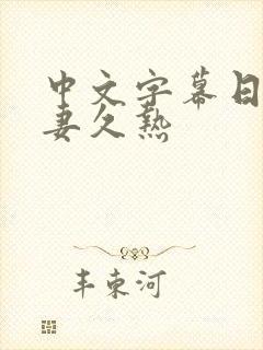 中文字幕日韩人妻久热