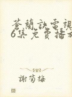 苍兰诀电视剧36集免费播放流畅