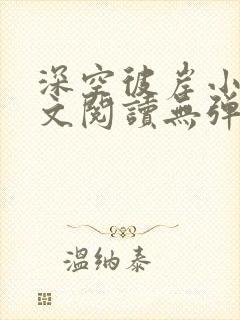 深空彼岸小说全文阅读无弹窗封面