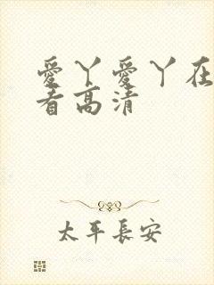 爱丫爱丫在线观看高清
