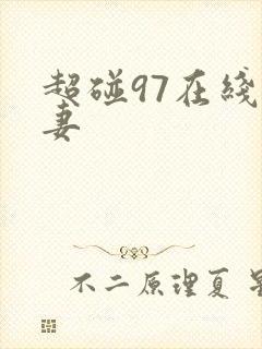 超碰97在线人妻
