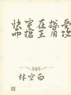 快穿在总受文里面抢主角攻txt