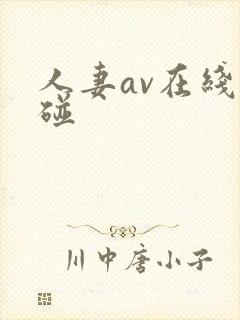 人妻av在线超碰