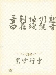 看到他们就会明白在线观看全集免费播放封面
