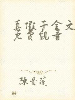 真假千金文全集免费观看