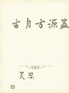 古月方源蛊真人