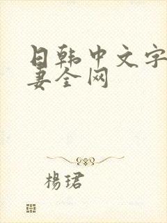 日韩中文字幕人妻全网