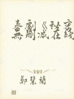 泰剧《秘密爱》无删减在线