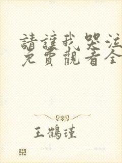 请让我哭泣动漫免费观看全集