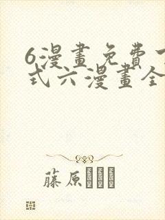 6漫画免费下拉式六漫画全职法师封面