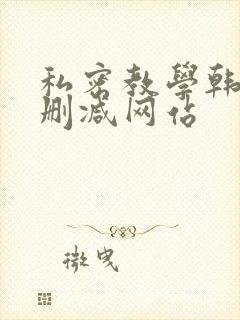 私密教学韩漫无删减网站