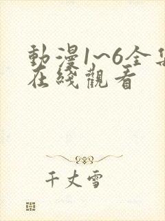 动漫1~6全集在线观看