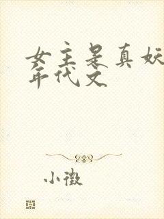 女主是真妖精的年代文