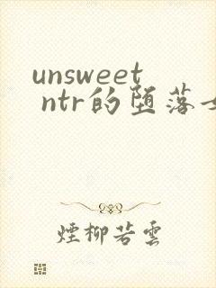 unsweet ntr的堕落女人们