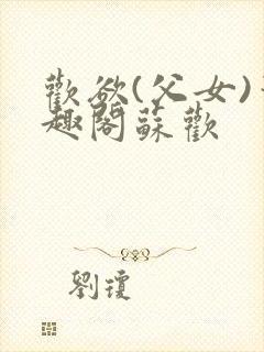 欢欲(父女)笔趣阁苏欢