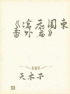 《沧元图东宁府番外篇》