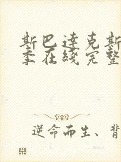 斯巴达克斯第三季在线完整免费