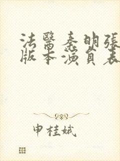法医秦明张若昀版本演员表