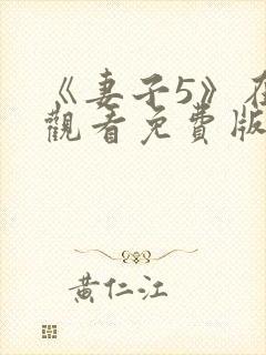 《妻子5》在线观看免费版电视剧