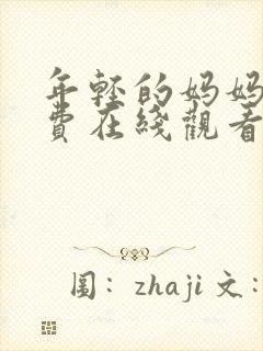年轻的妈妈7免费在线观看封面