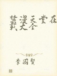 禁漫天堂在线下载大全